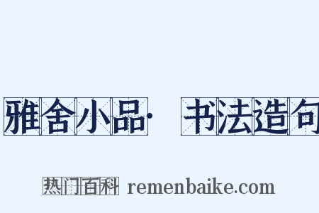 雅舍小品·书法造句是什么意思的图片